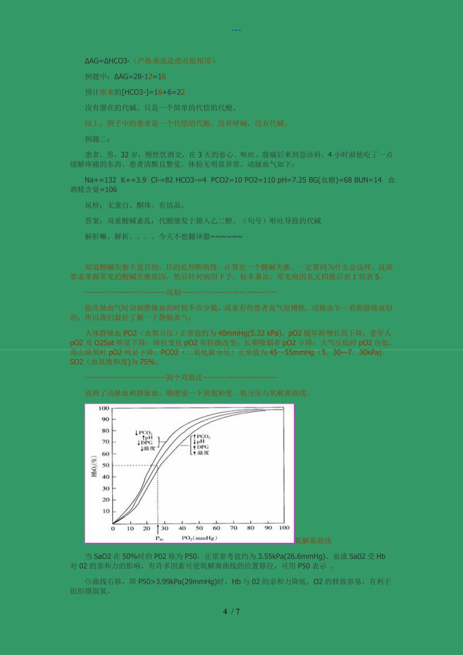 注释版血气分析六步法只看这版就行_第4页