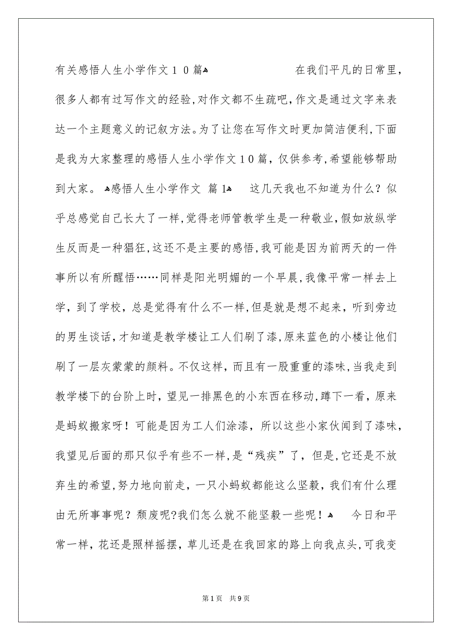 有关感悟人生小学作文10篇_第1页