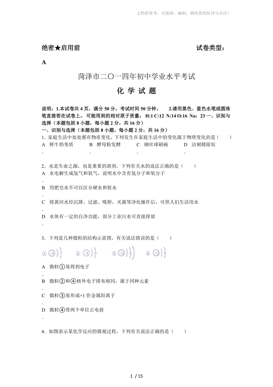 菏泽市二〇一四年初中学业水平考试_第1页