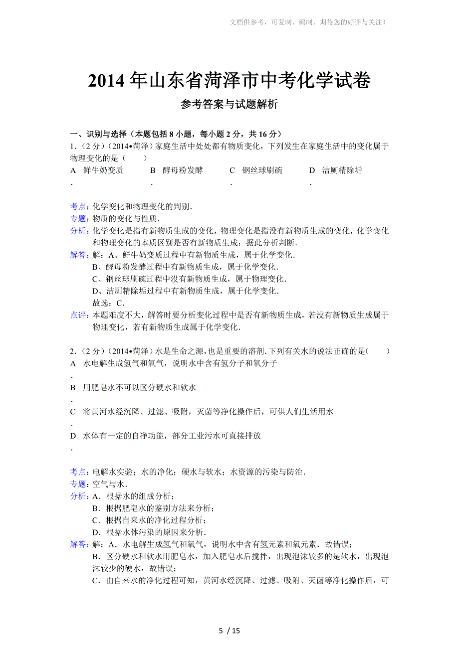 菏泽市二〇一四年初中学业水平考试_第5页