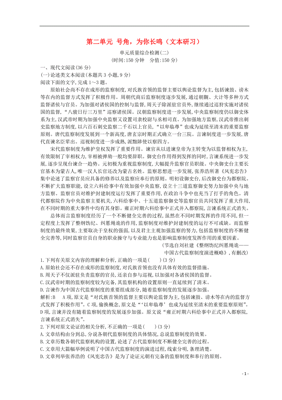 2018-2019学年高中语文 第二单元 号角为你长鸣（文本研习）单元质量综合检测 苏教版必修3_第1页