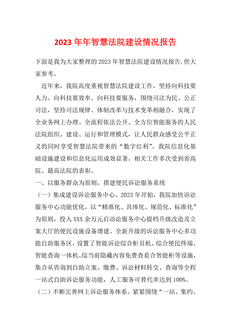 2023年年智慧法院建设情况报告_第1页