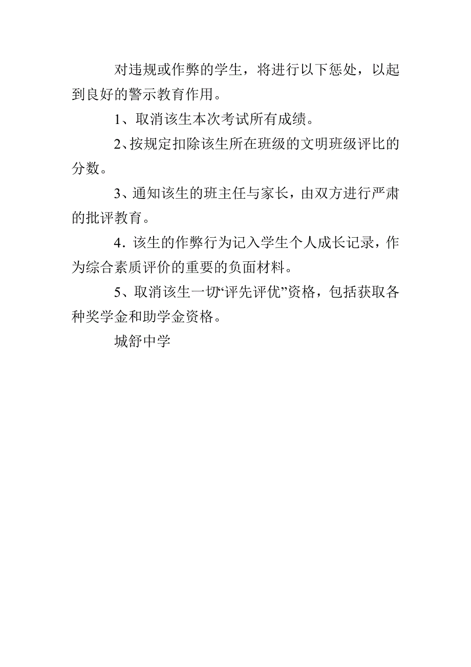 城舒中学“诚信考试”实施方案_第4页