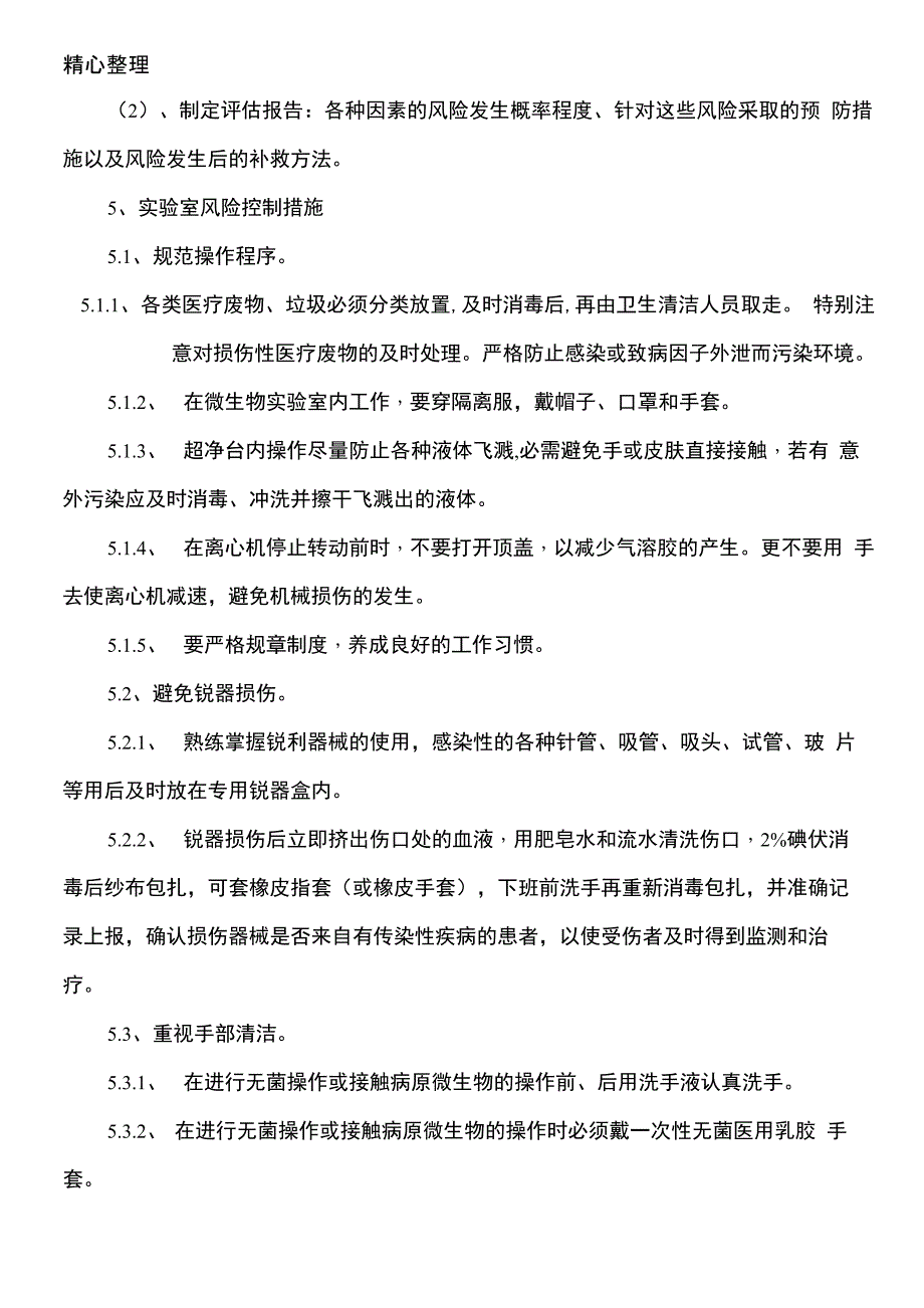 实验室风险评估与风险控制程序_第2页