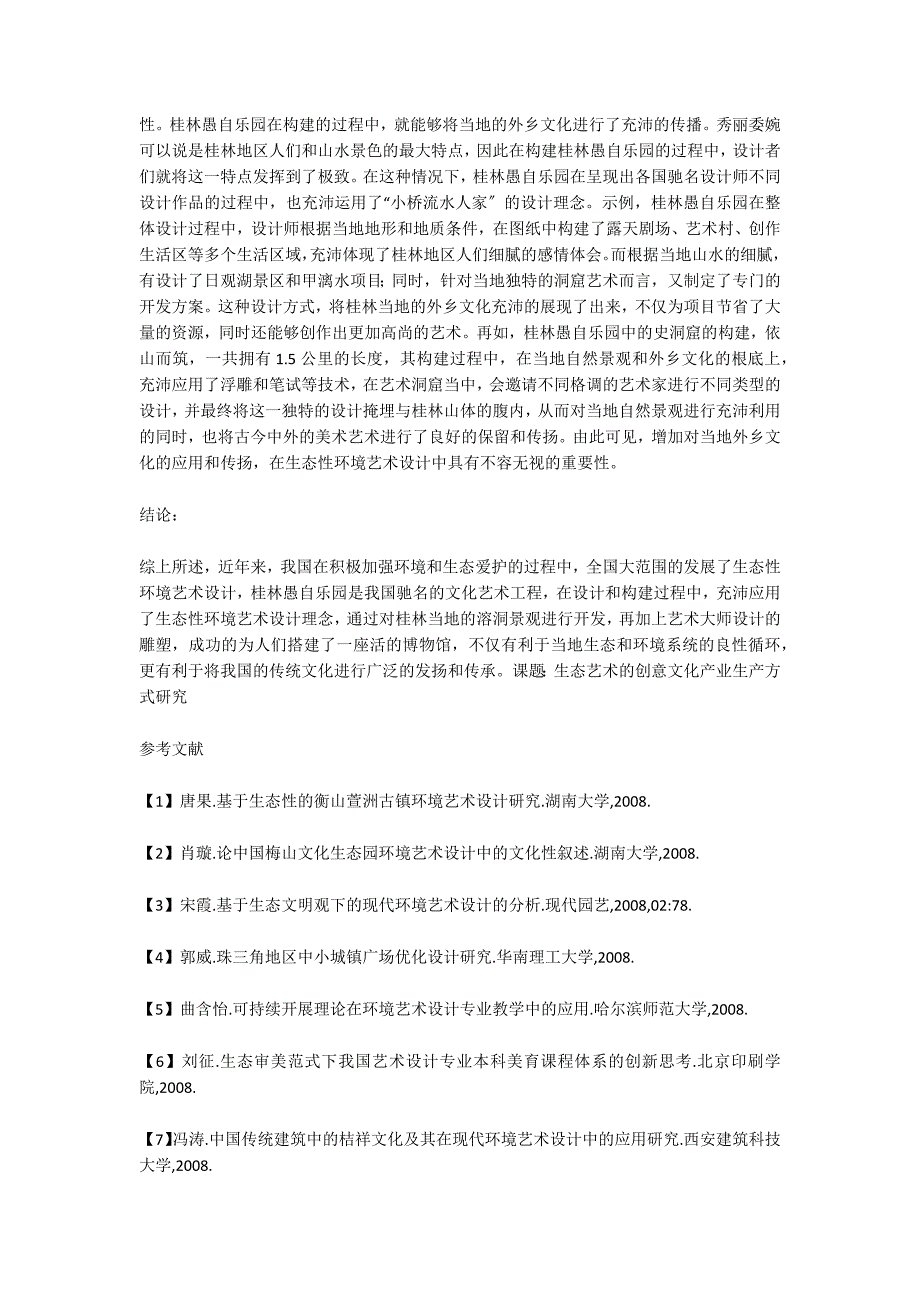 环境艺术设计生态性研究.doc_第4页