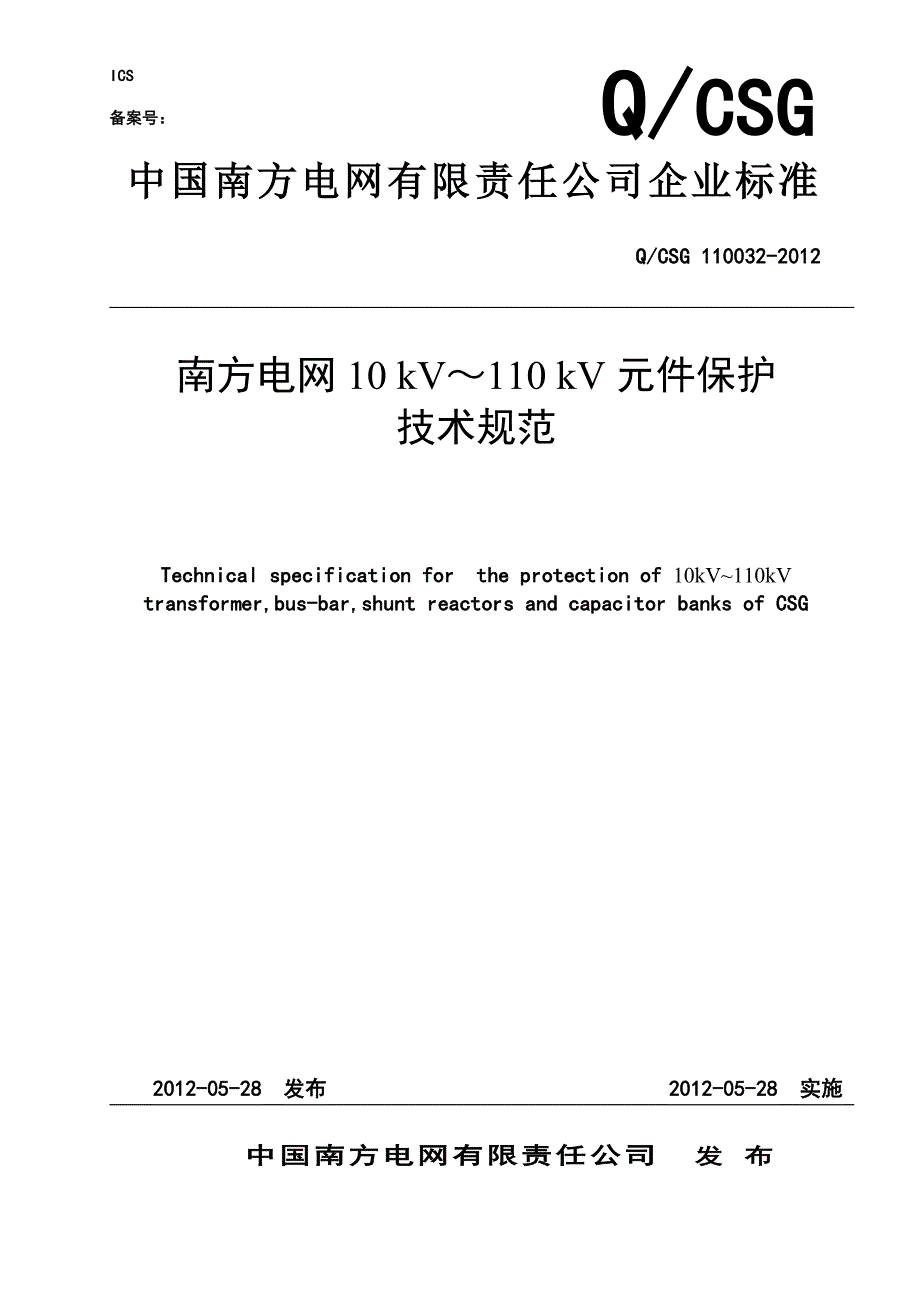 南方电网10kV110kV元件保护技术规范_第1页