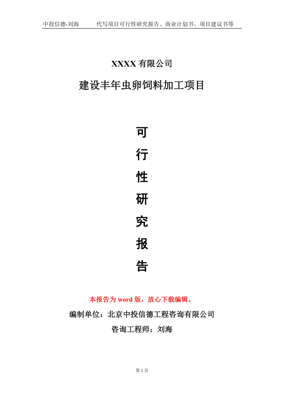 建设丰年虫卵饲料加工项目可行性研究报告写作模板-立项备案_第1页