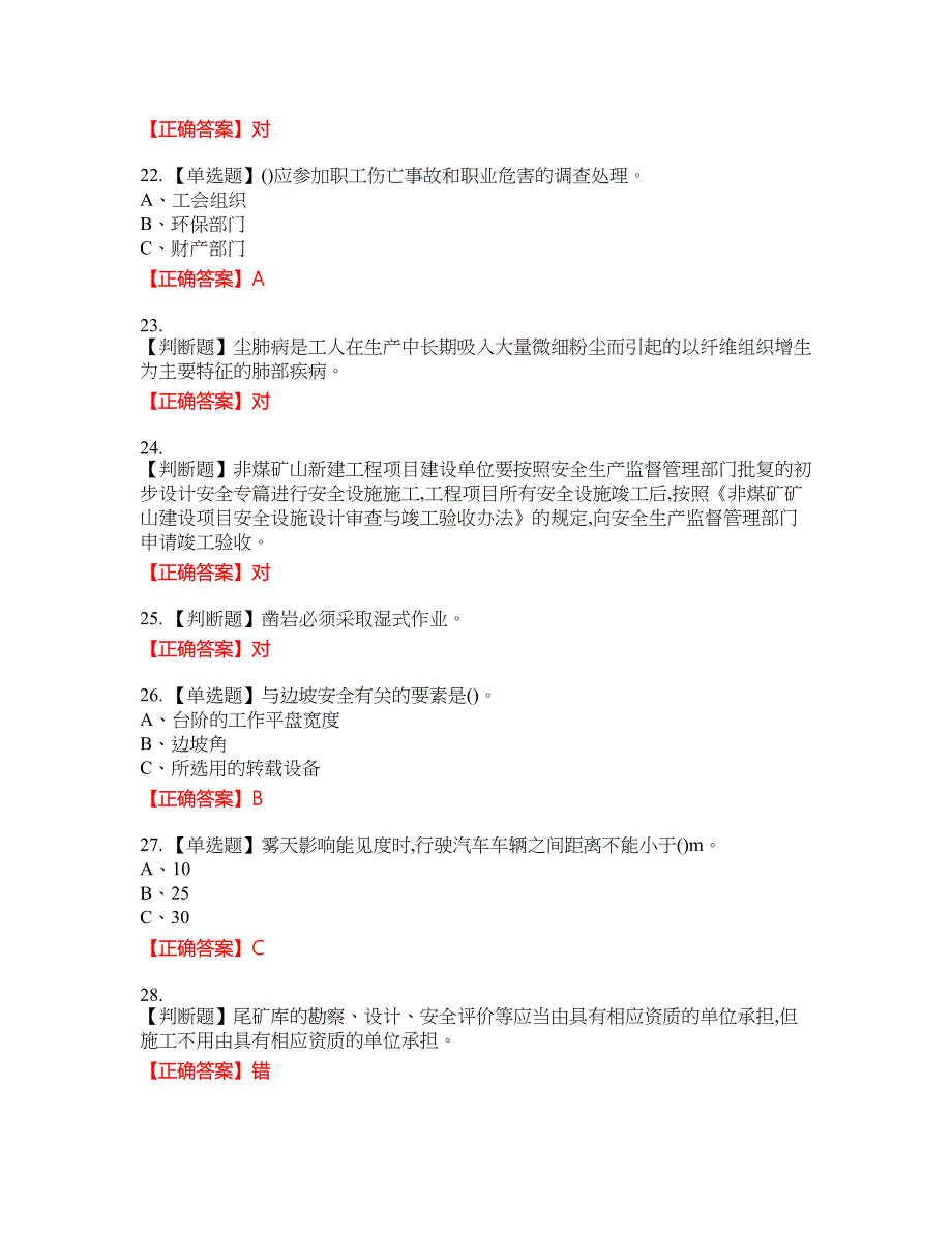 金属非金属矿山（小型露天采石场）主要负责人安全生产资格考试内容及模拟押密卷含答案参考6_第4页