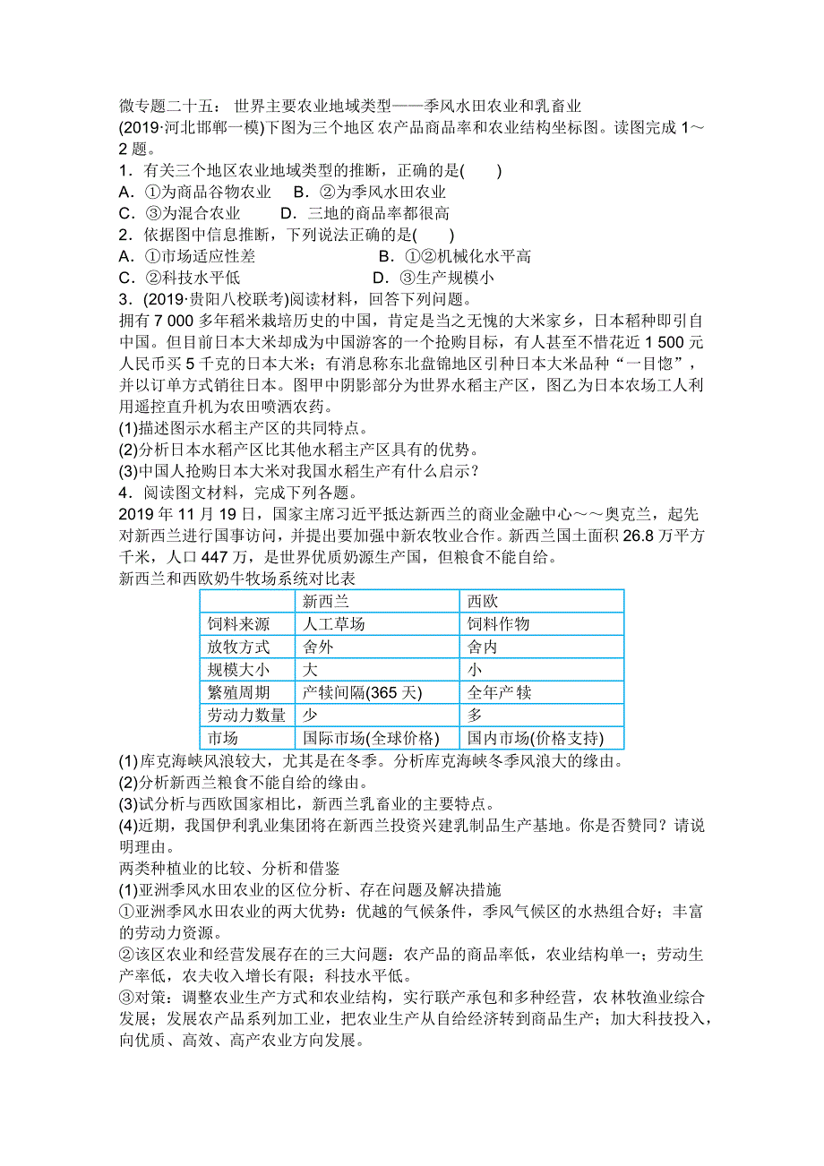 高三一轮思维导图微专题二十五：世界主要农业地域类型季风水田农业和乳畜业_第1页