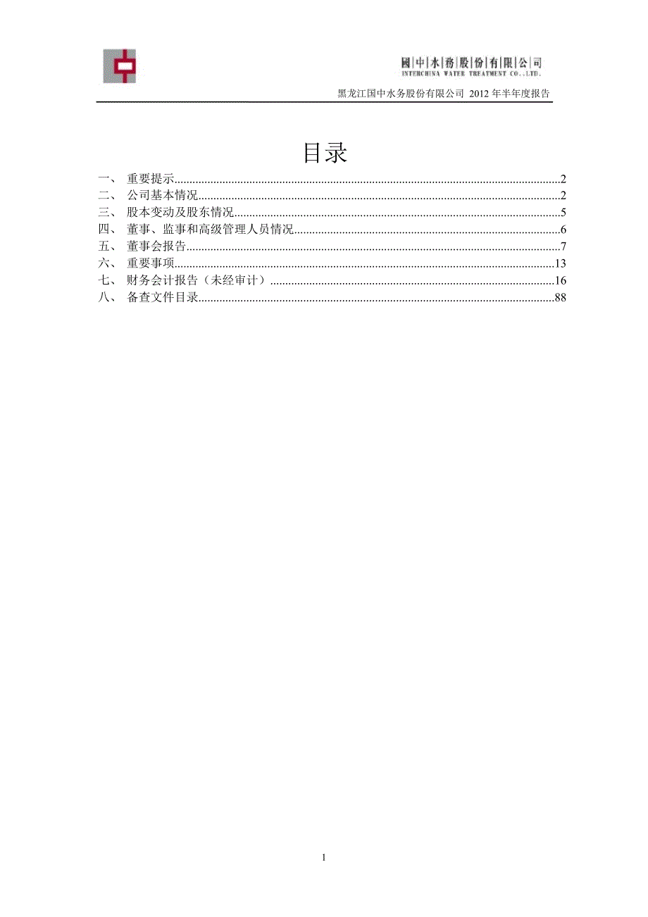 600187 国中水务半年报_第2页