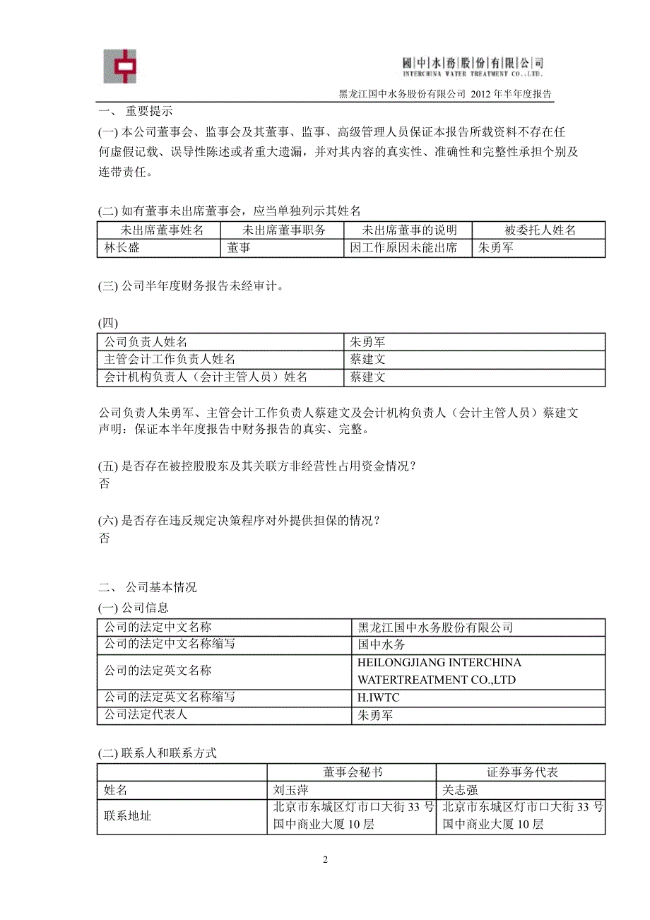 600187 国中水务半年报_第3页