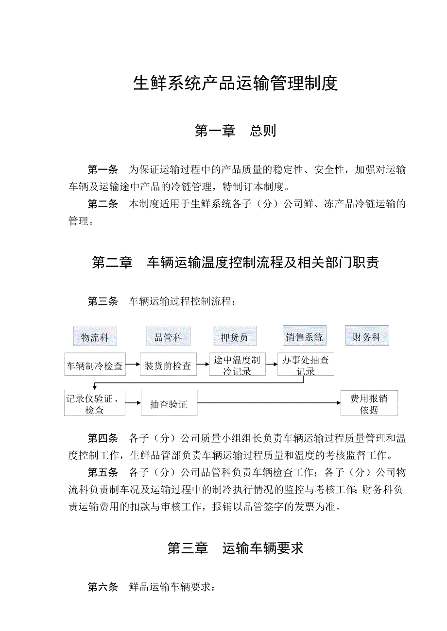生鲜系统产品运输管理制度_第1页