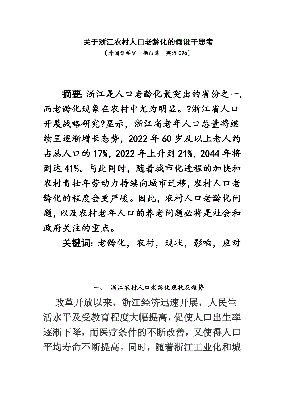 最新关于浙江农村人口老龄化的若干思考--例子_第2页