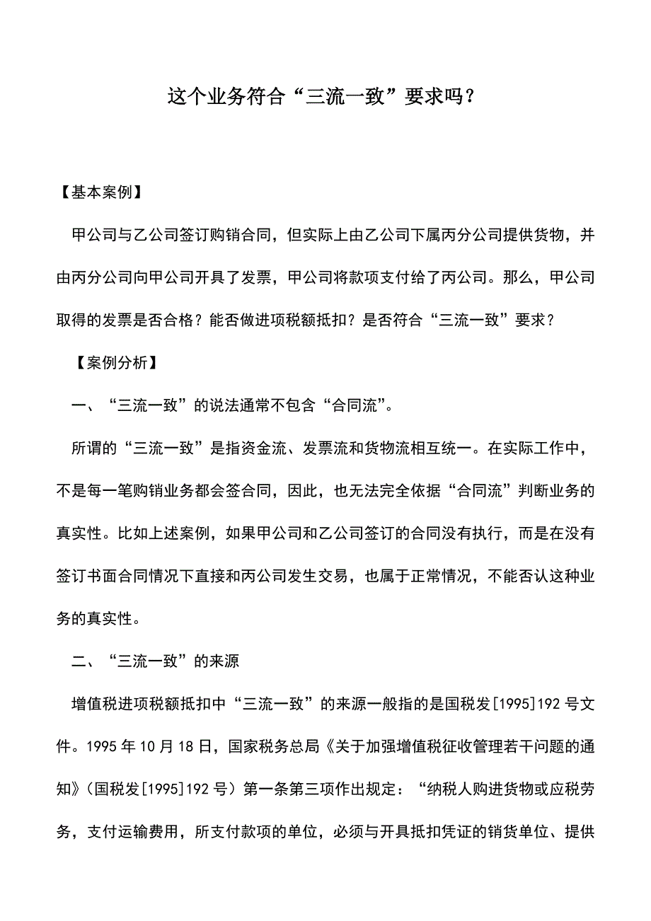 会计实务：这个业务符合“三流一致”要求吗？.doc_第1页