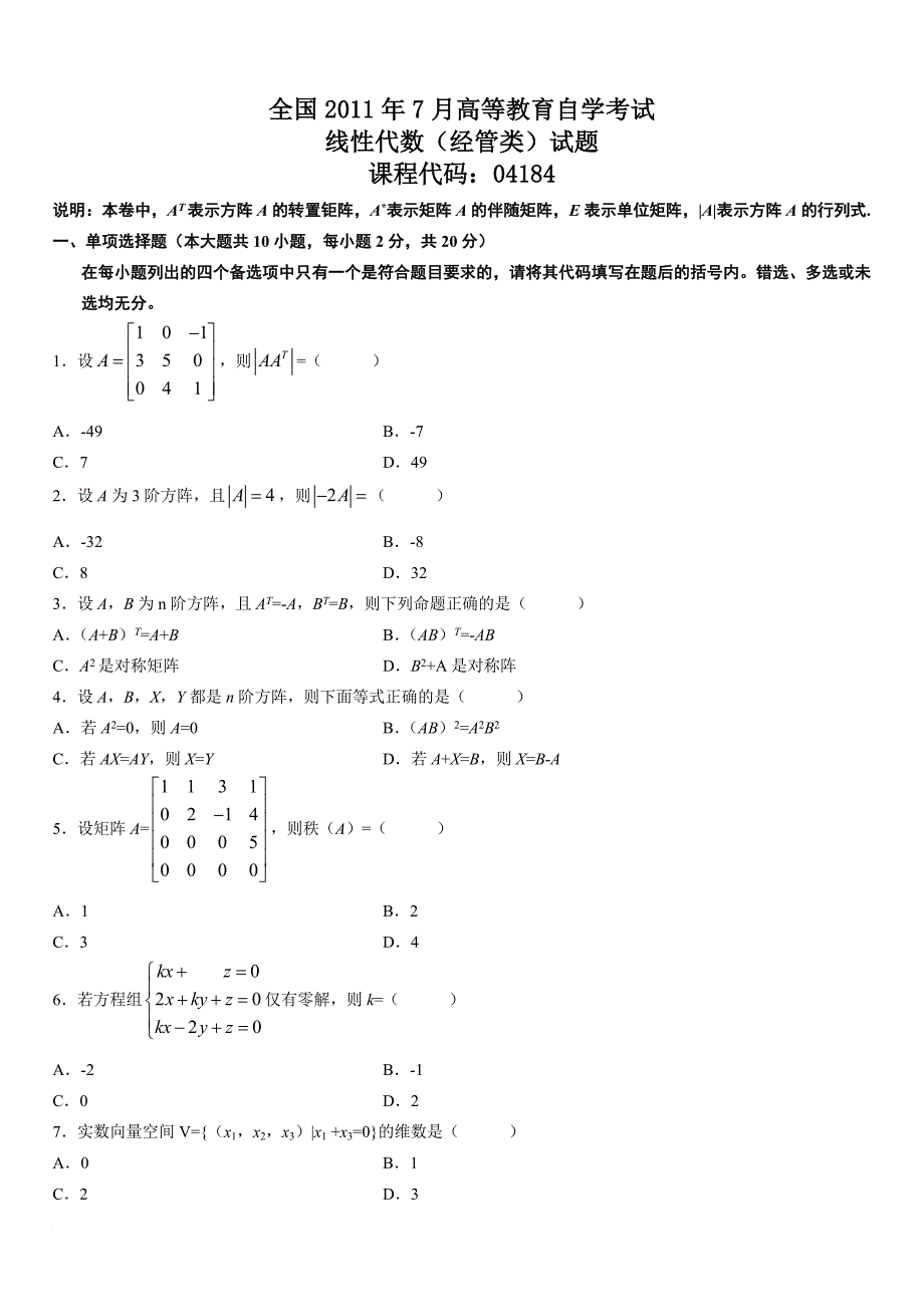 提供.10年自考线性代数经管类试题和参考答案_第1页