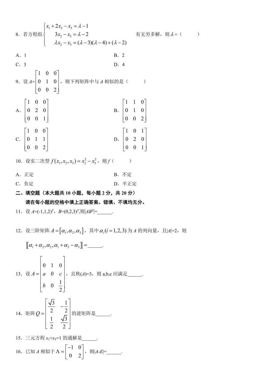 提供.10年自考线性代数经管类试题和参考答案_第2页