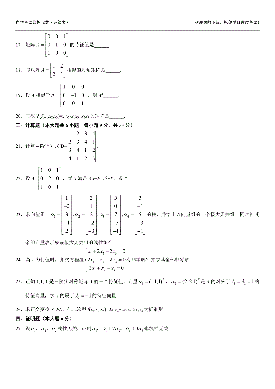 提供.10年自考线性代数经管类试题和参考答案_第3页