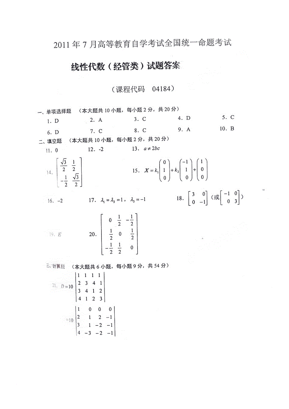 提供.10年自考线性代数经管类试题和参考答案_第4页