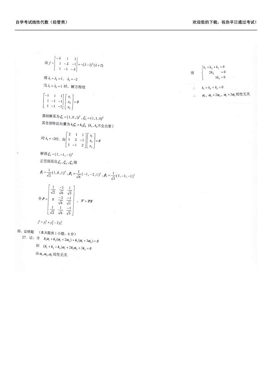 提供.10年自考线性代数经管类试题和参考答案_第5页