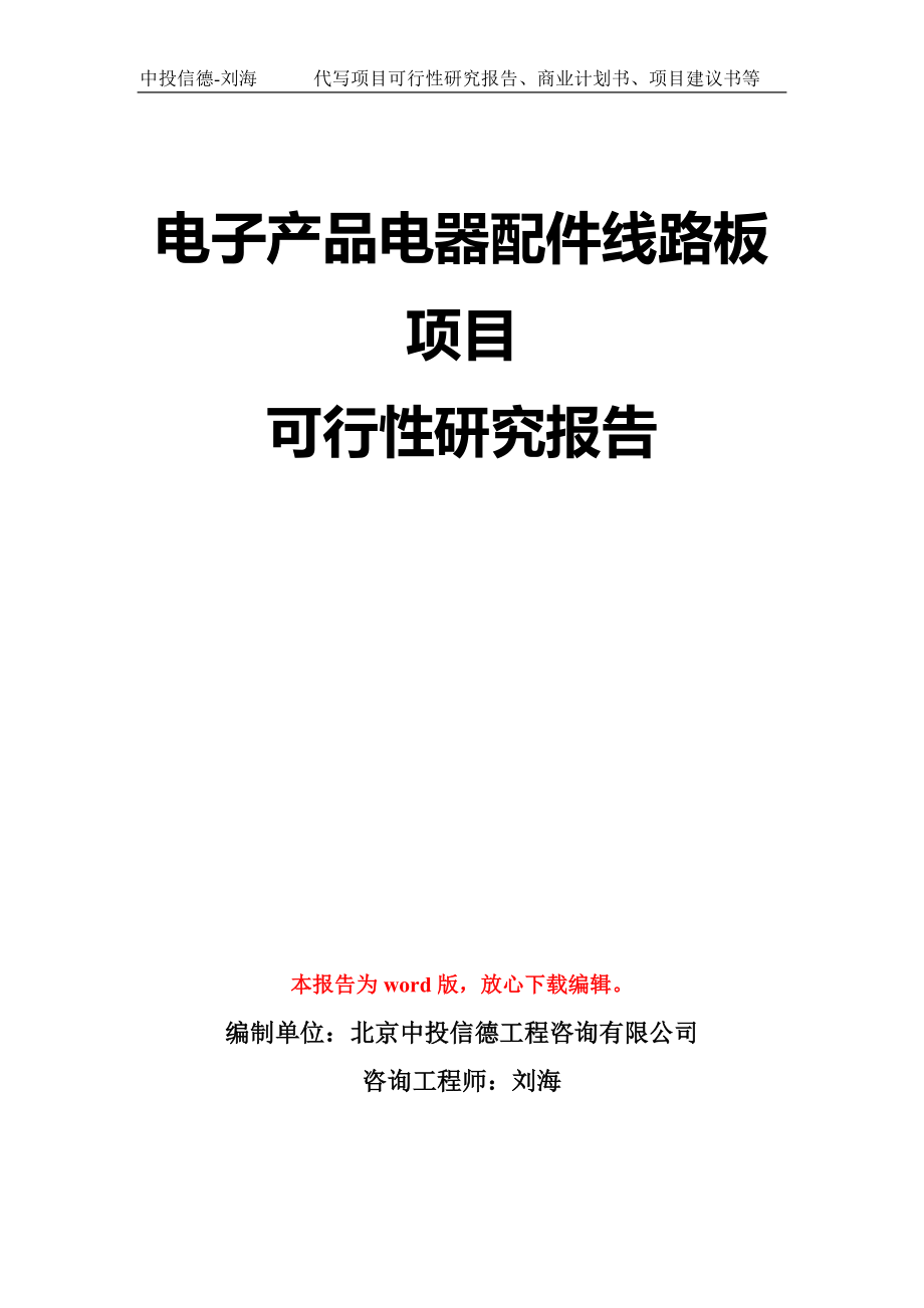 电子产品电器配件线路板项目可行性研究报告模板-立项备案拿地_第1页