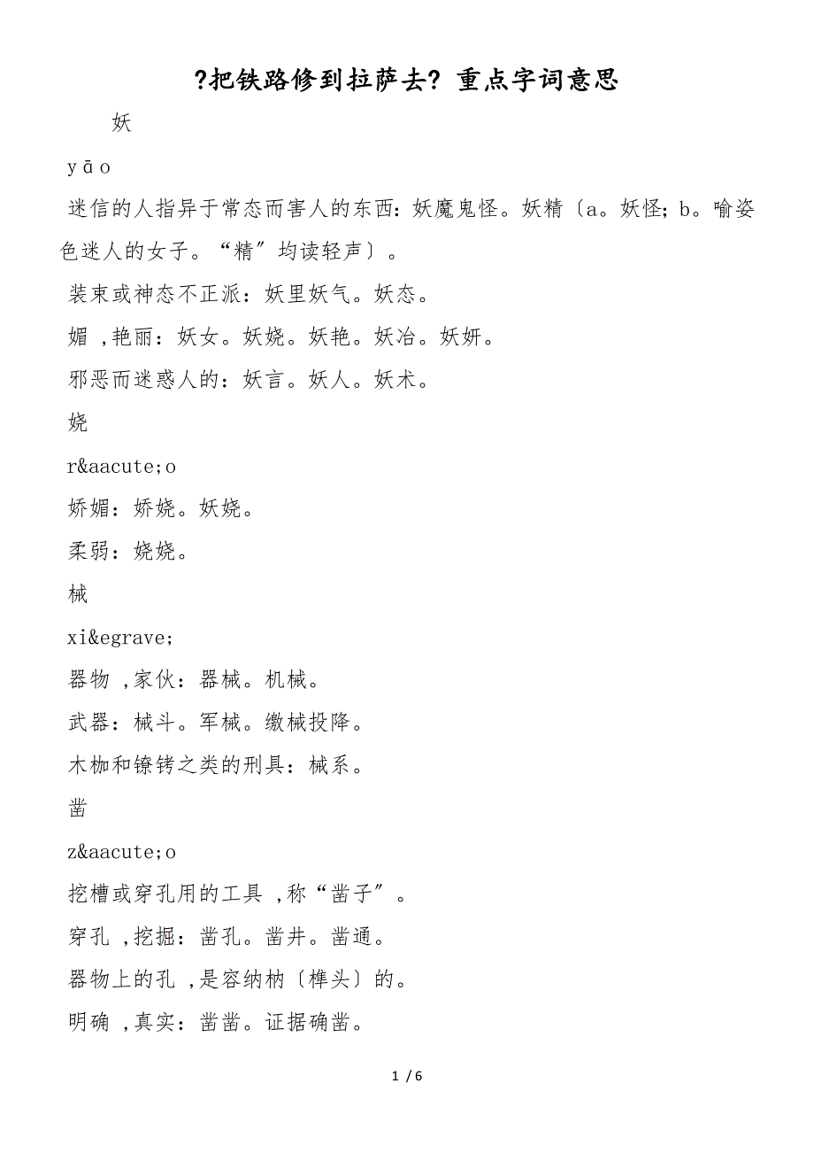 《把铁路修到拉萨去》 重点字词意思_第1页