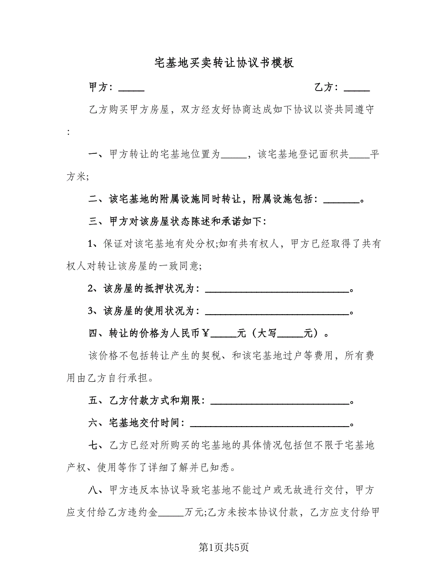 宅基地买卖转让协议书模板（3篇）.doc_第1页