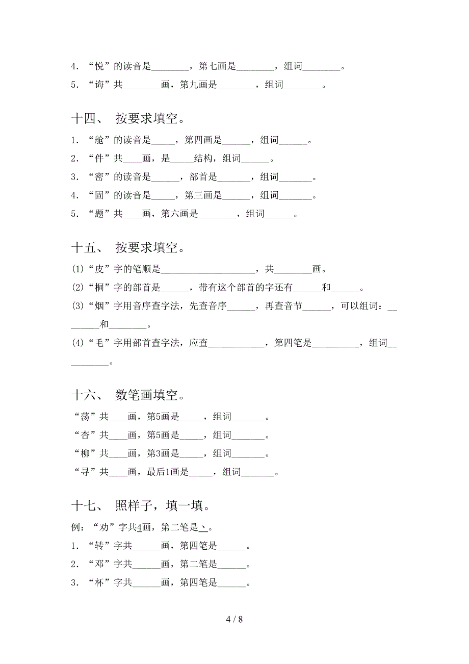 浙教版二年级语文下册笔画填空专项加深练习题含答案_第4页