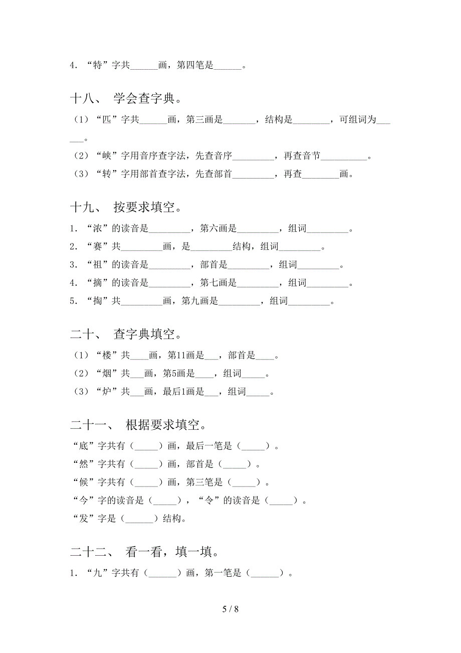 浙教版二年级语文下册笔画填空专项加深练习题含答案_第5页