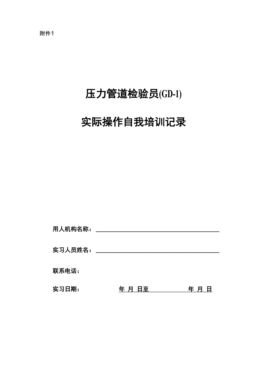 压力管道检验员(GD_第1页