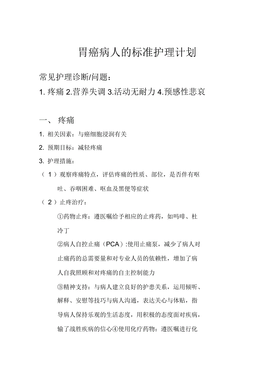 胃癌病人的标准护理计划_第1页