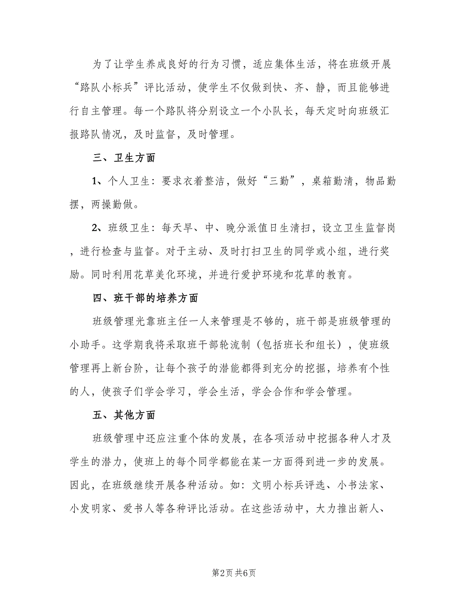 二年级班主任工作计划范文（二篇）_第2页