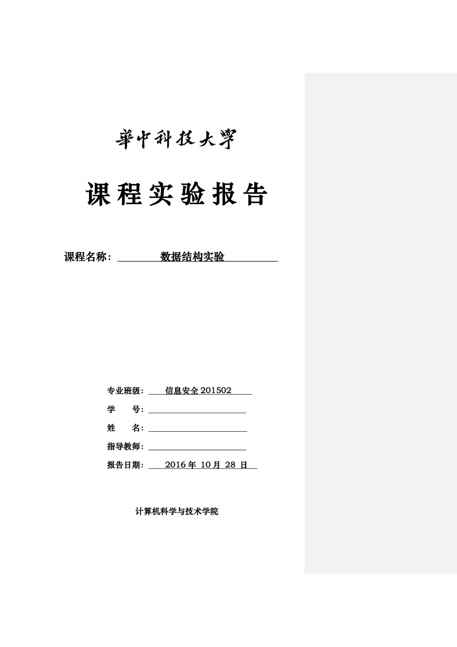 某科技大学数据结构实验报告_第1页