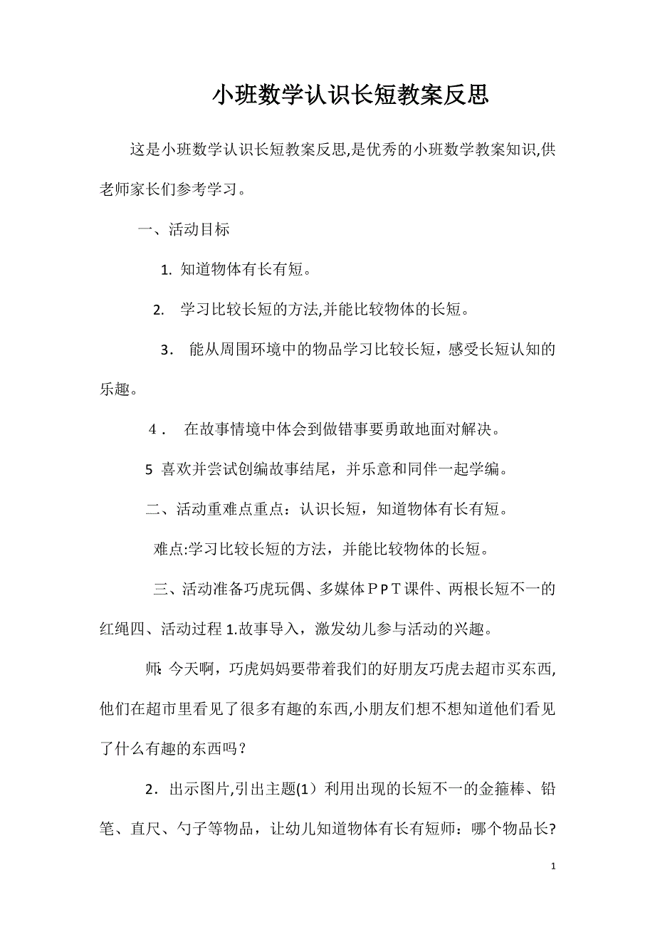 小班数学认识长短教案反思_第1页