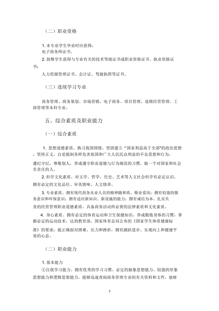 2016级五年制高职商务管理专业实施性人才培养方案资料.doc_第3页