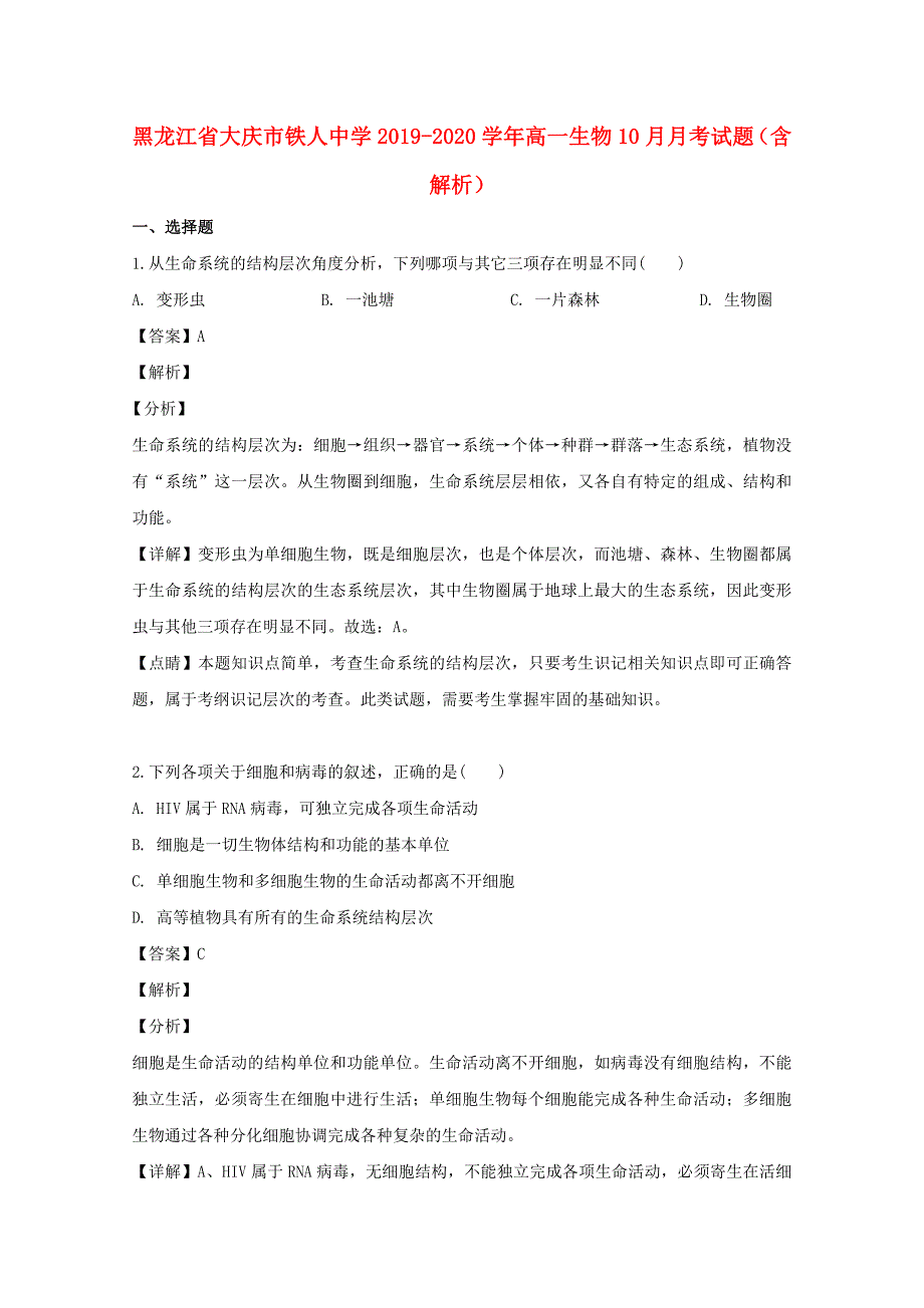 黑龙江省大庆市铁人中学2019-2020学年高一生物10月月考试题含解析_第1页