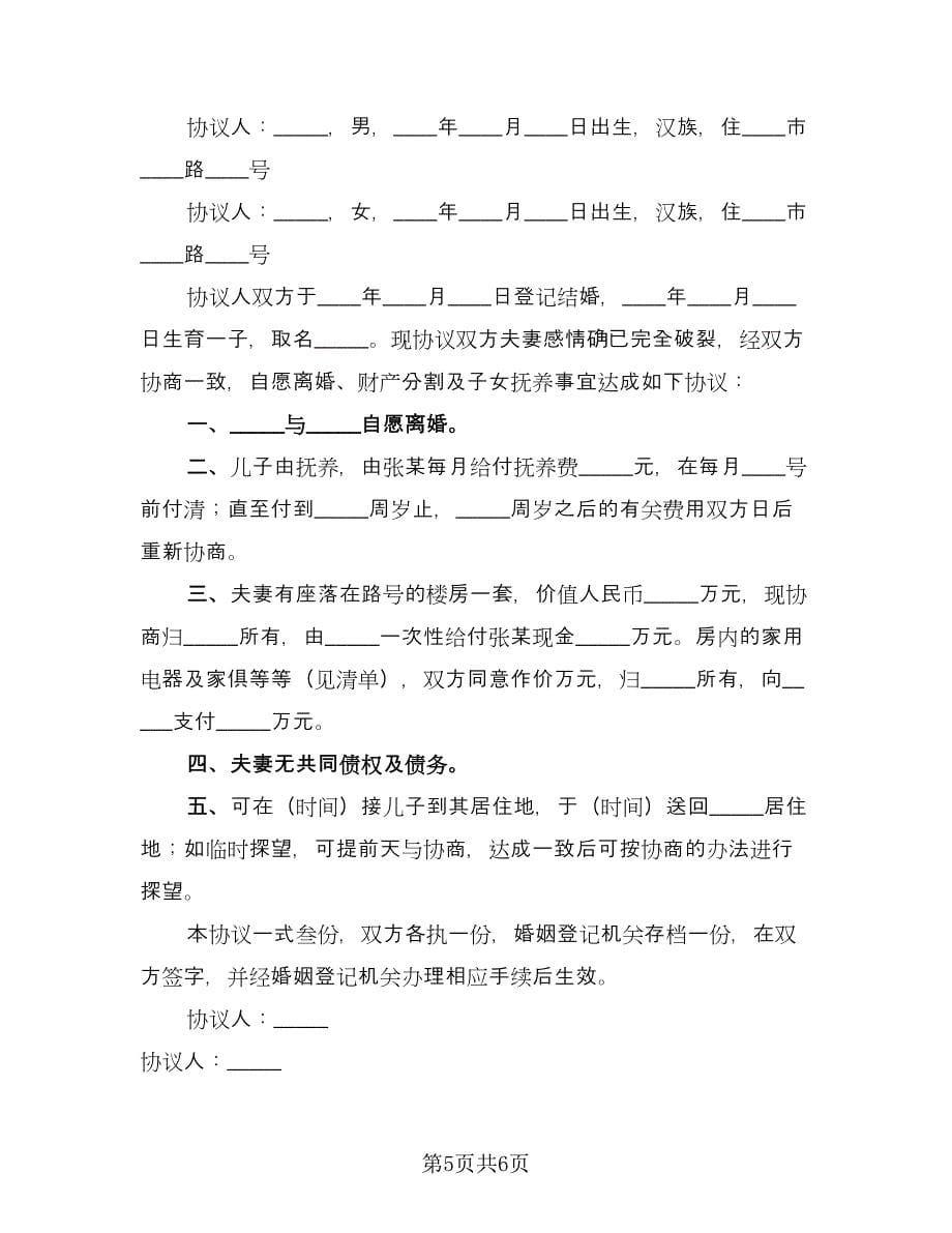 夫妻最新离婚协议书参考模板（3篇）.doc_第5页