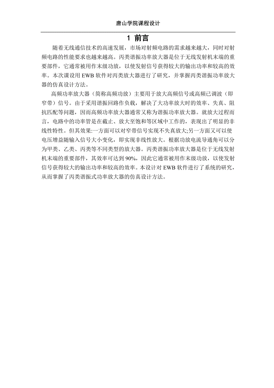 丙类功率放大器课程设计说明书_第1页
