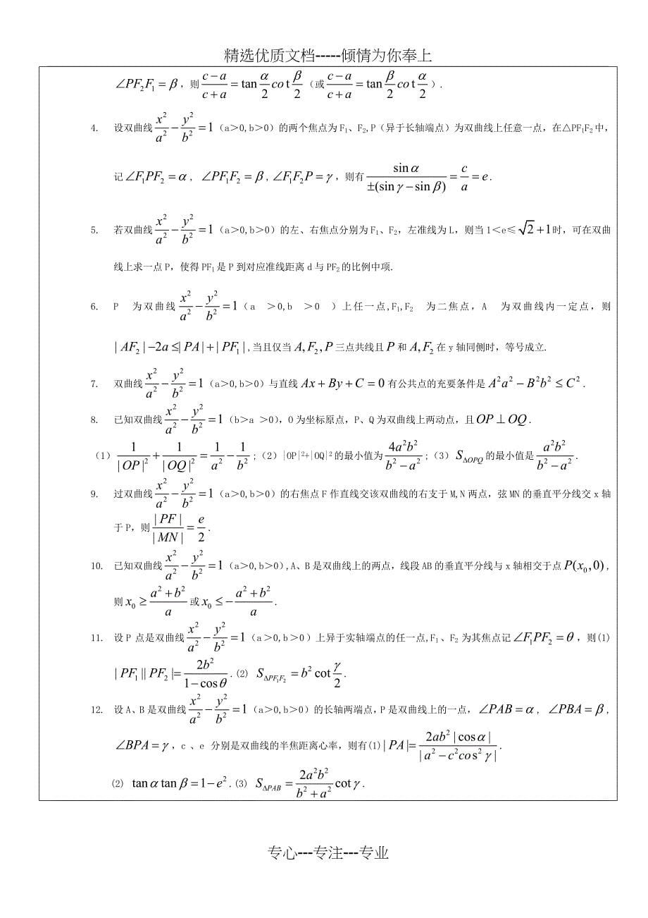 椭圆-双曲线抛物线必背的经典结论(共9页)_第5页