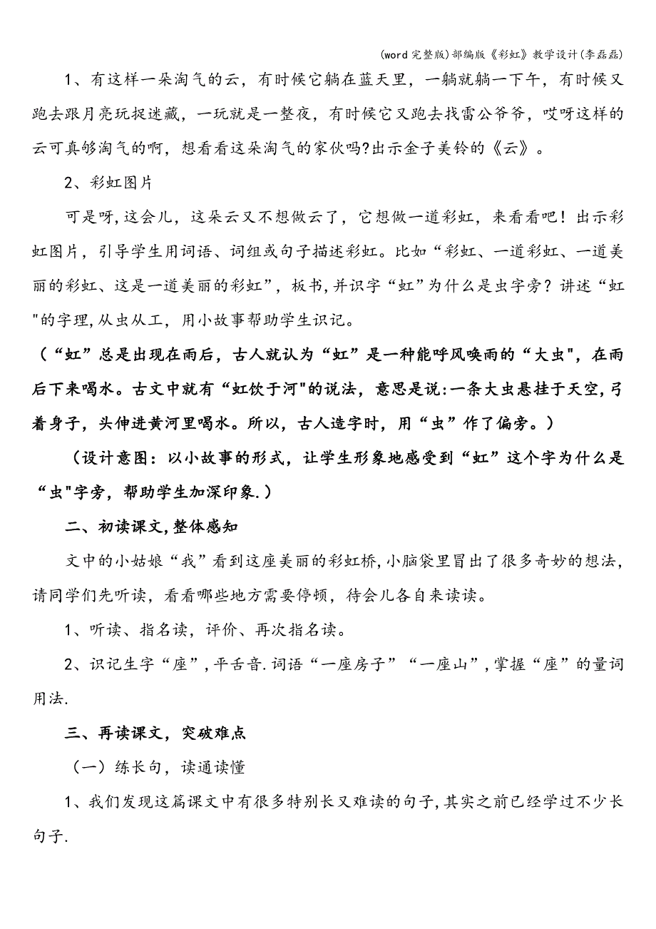 (word完整版)部编版《彩虹》教学设计(李磊磊).doc_第2页