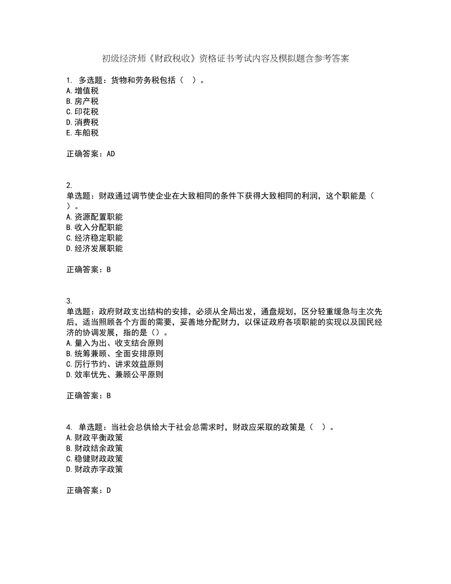 初级经济师《财政税收》资格证书考试内容及模拟题含参考答案50_第1页