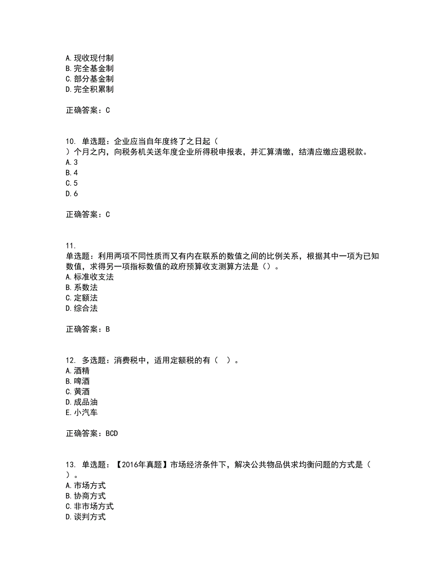 初级经济师《财政税收》资格证书考试内容及模拟题含参考答案50_第3页