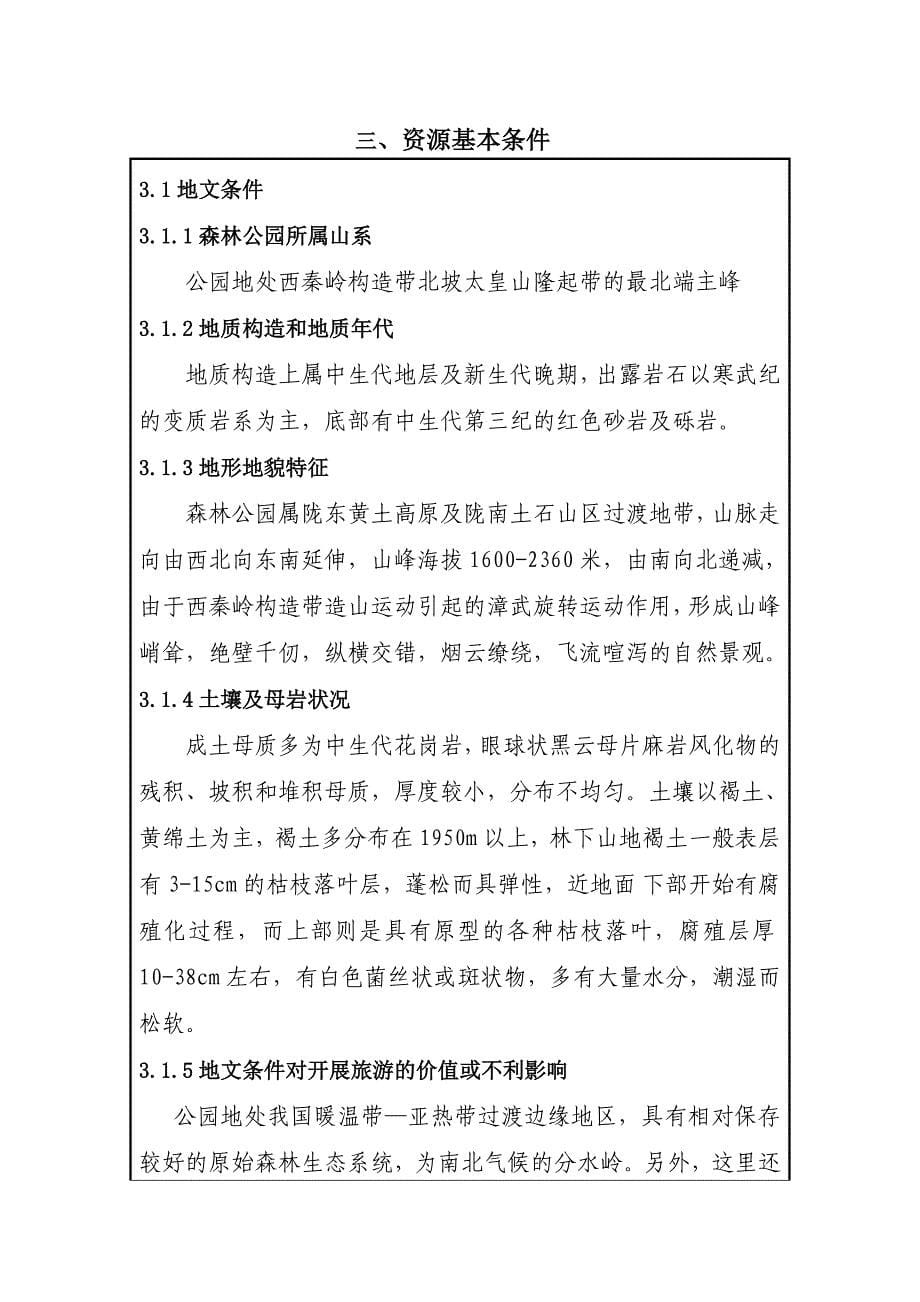 设立xx国家级森林公园可行性研究报告.doc_第5页