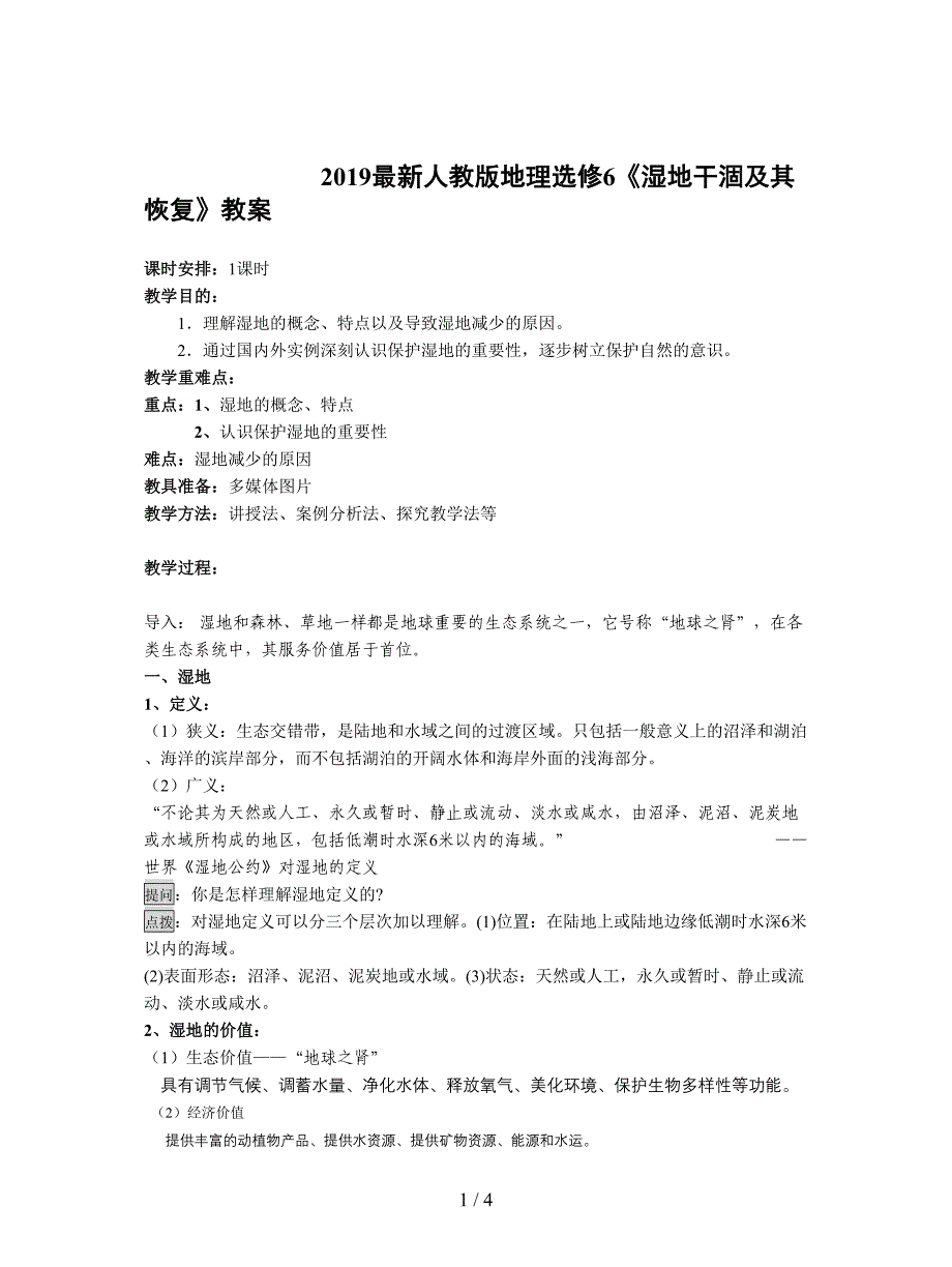 2019最新人教版地理选修6《湿地干涸及其恢复》教案.doc_第1页