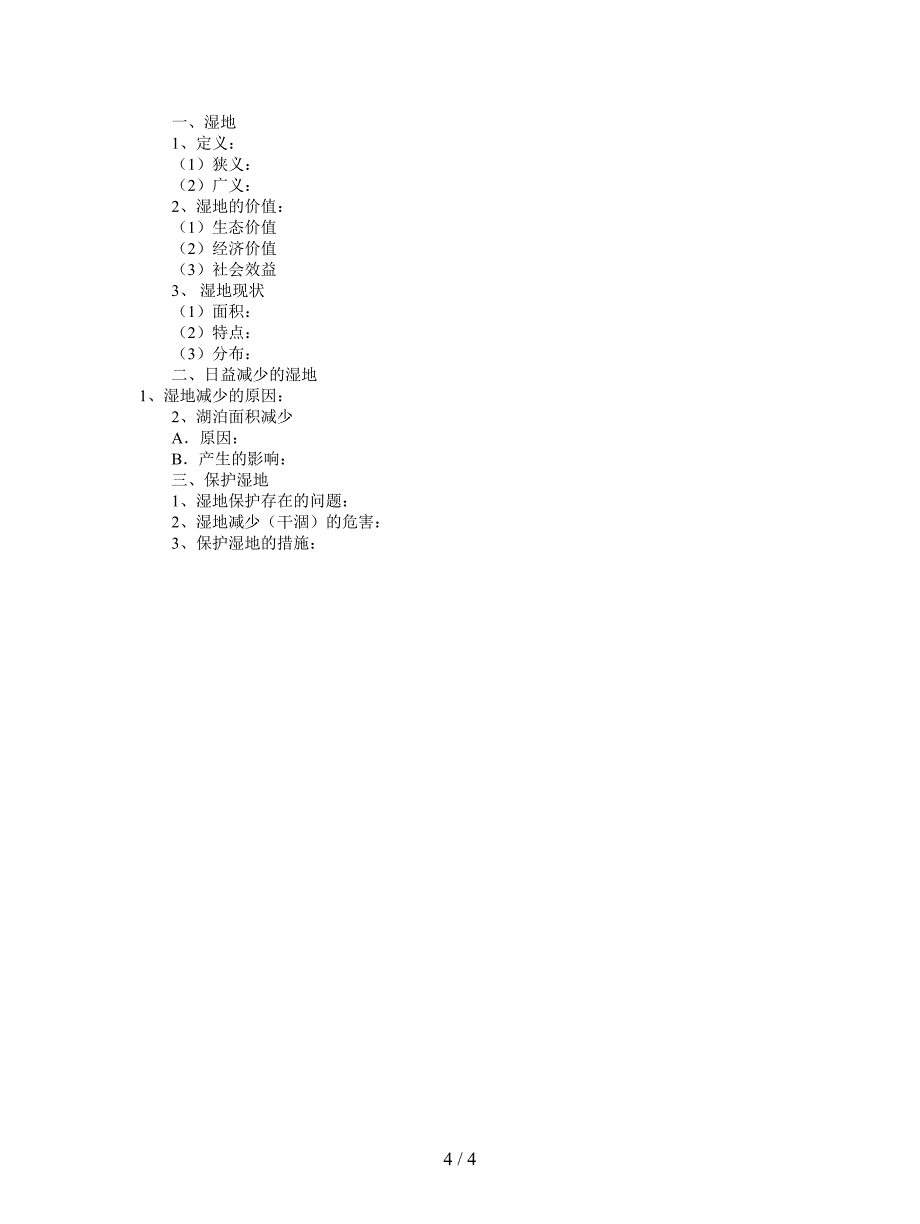 2019最新人教版地理选修6《湿地干涸及其恢复》教案.doc_第4页