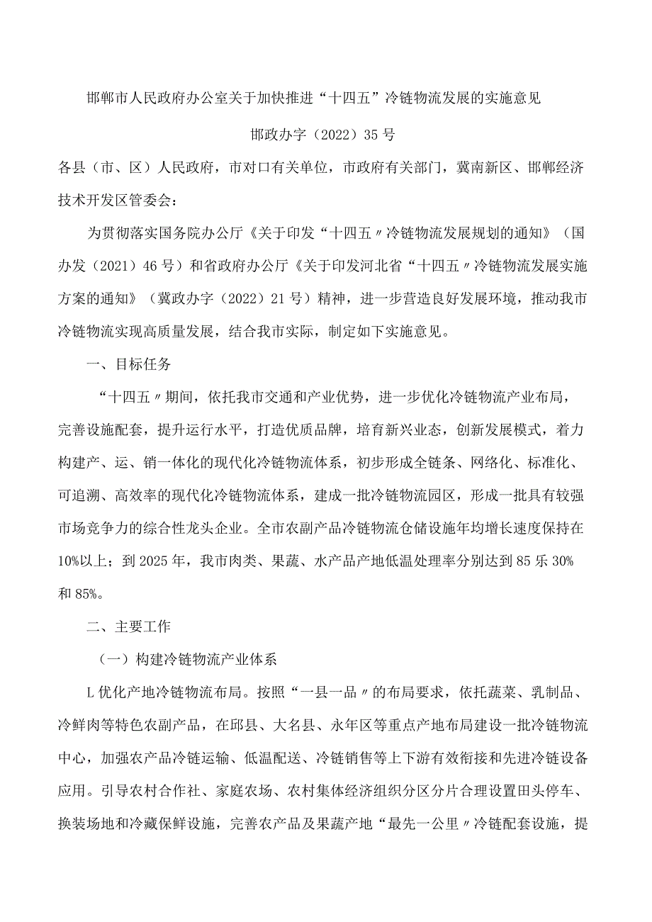 邯郸市人民政府办公室关于加快推进“十四五”冷链物流发展的实施意见_第1页
