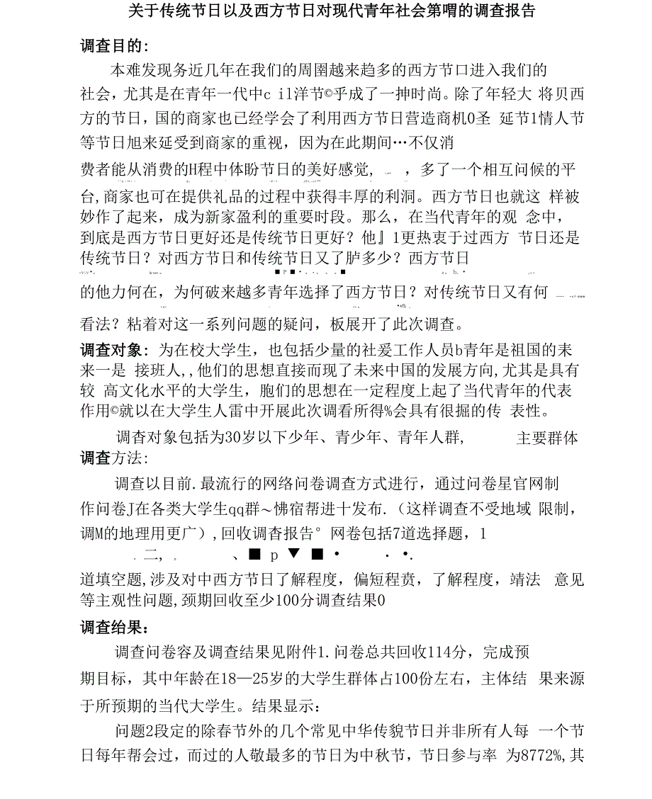 传统节日以及西方节日对现代青年社会影响的调查报告及调查问卷_第2页