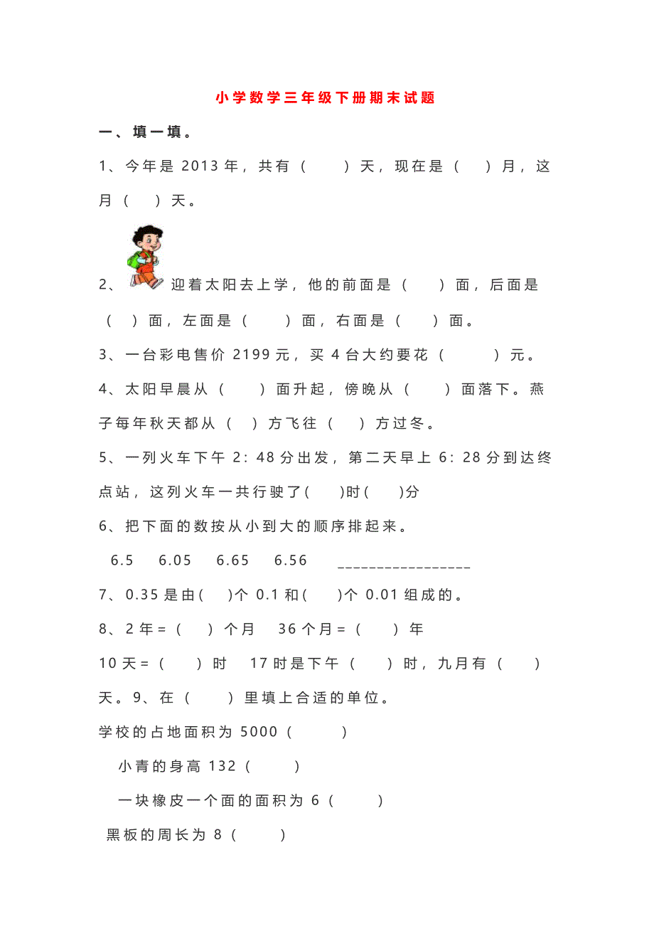 小学数学三年级下册期末试题.docx_第1页