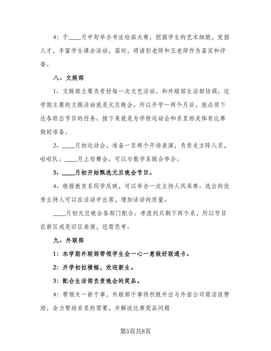 校学生会办公室工作计划标准范文（二篇）.doc_第5页