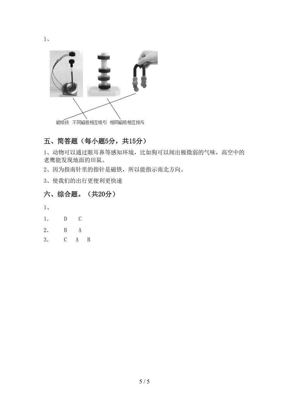 小学二年级科学上册期中模拟考试【含答案】.doc_第5页