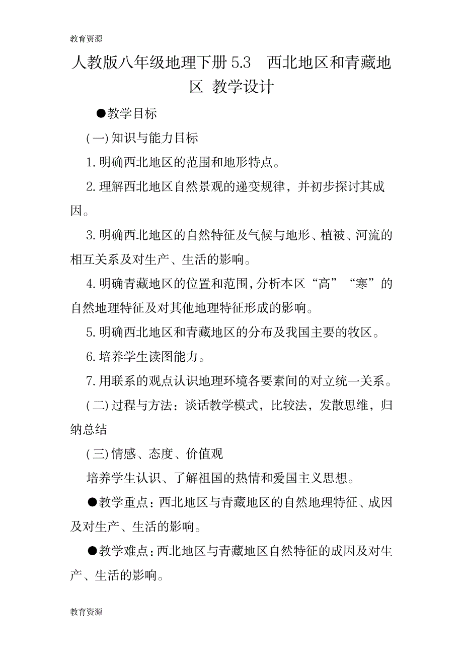 【教育资料】人教版八年级地理下册 5.3 西北地区和青藏地区 教学设计学习精品_第1页